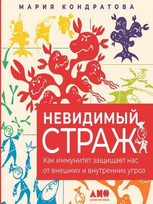 cover image of Невидимый страж